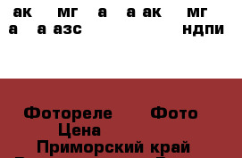ак50 2мг 16а-50а ак50 3мг 25а-50а азс- 5,10,15,40,50 ндпи 028 Фотореле rar7 Фото › Цена ­ 200 000 - Приморский край, Владивосток г. Водная техника » Куплю   